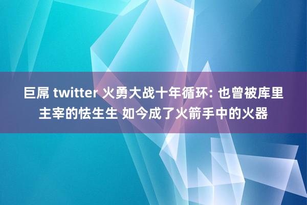 巨屌 twitter 火勇大战十年循环: 也曾被库里主宰的怯生生 如今成了火箭手中的火器