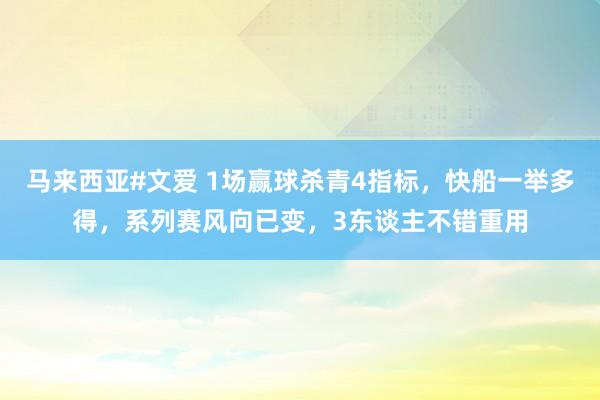 马来西亚#文爱 1场赢球杀青4指标，快船一举多得，系列赛风向已变，3东谈主不错重用
