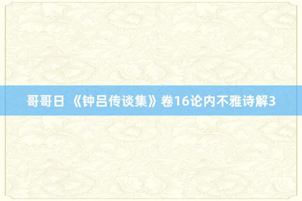 哥哥日 《钟吕传谈集》卷16论内不雅诗解3