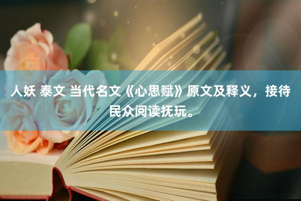 人妖 泰文 当代名文《心思赋》原文及释义，接待民众阅读抚玩。