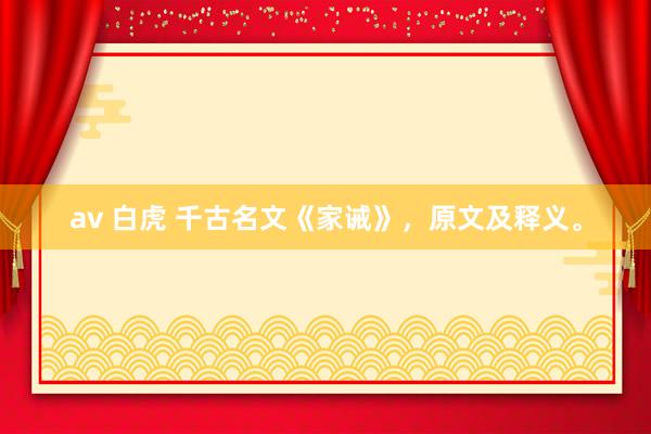 av 白虎 千古名文《家诫》，原文及释义。