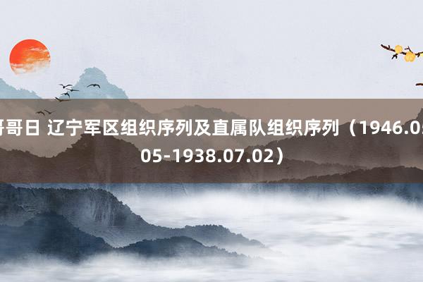 哥哥日 辽宁军区组织序列及直属队组织序列（1946.05.05-1938.07.02）