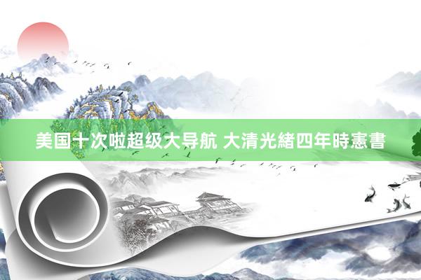 美国十次啦超级大导航 大清光緒四年時憲書