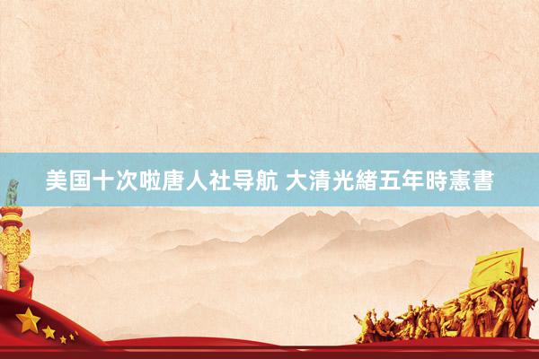 美国十次啦唐人社导航 大清光緒五年時憲書